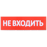 IEK Сменное табло "Не входить" красный фон